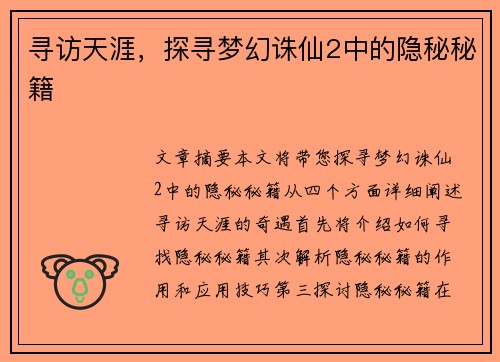 寻访天涯，探寻梦幻诛仙2中的隐秘秘籍