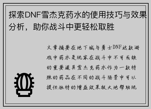 探索DNF雪杰克药水的使用技巧与效果分析，助你战斗中更轻松取胜