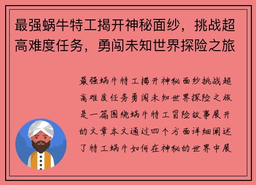 最强蜗牛特工揭开神秘面纱，挑战超高难度任务，勇闯未知世界探险之旅