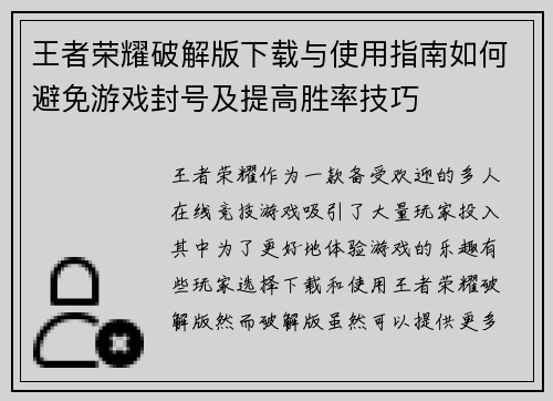 王者荣耀破解版下载与使用指南如何避免游戏封号及提高胜率技巧