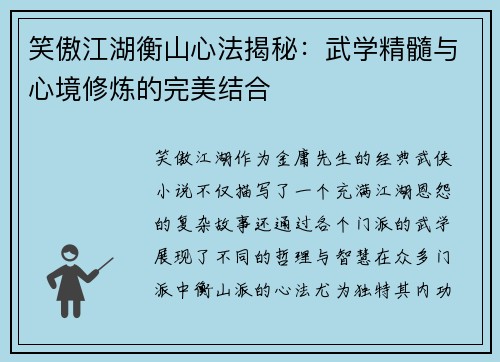 笑傲江湖衡山心法揭秘：武学精髓与心境修炼的完美结合