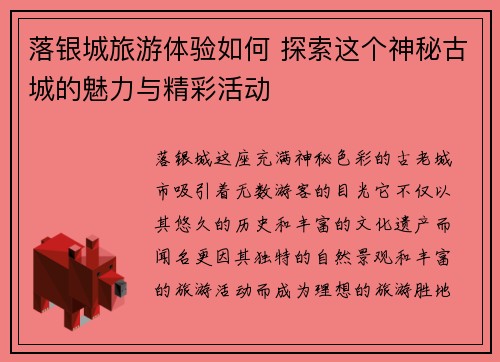 落银城旅游体验如何 探索这个神秘古城的魅力与精彩活动