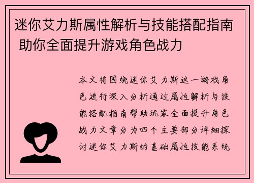 迷你艾力斯属性解析与技能搭配指南 助你全面提升游戏角色战力